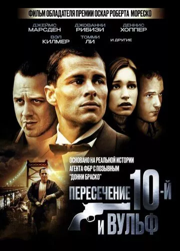 Донні Браско 2: Десятий і вовк / Перехрестя Десятої і Вульф (2005)