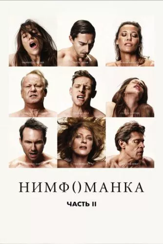 Німфоманка: Частина 2 (2013)