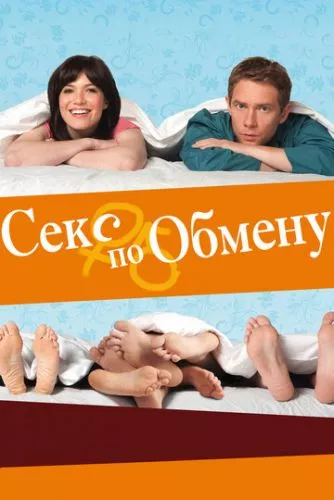 Секс за обміном (2010)