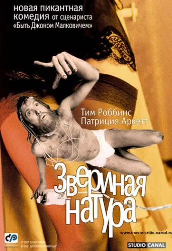 Звірина натура (2001)