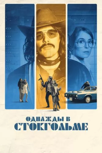 Стокгольмський синдром (2018)