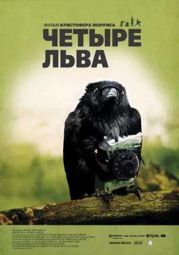 Чотири леви (2010)