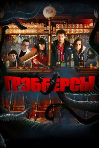 Гребберси (2011)