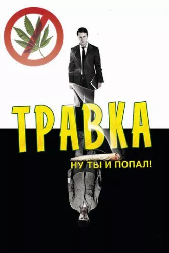 Листя трави / Трава (2009)