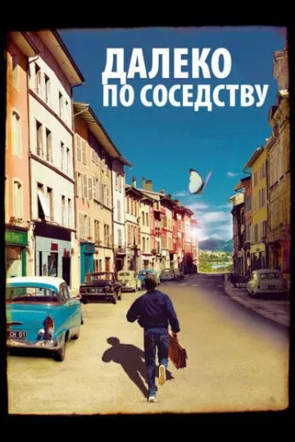 Далеко по-сусідству (2010)