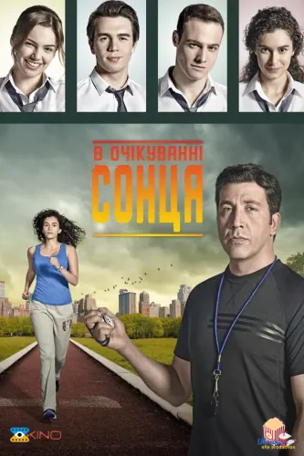 В очікуванні сонця (2013)