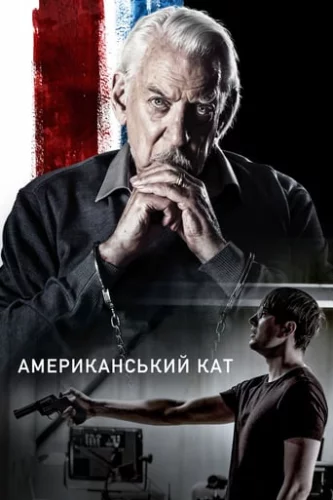 Американський кат (2018)