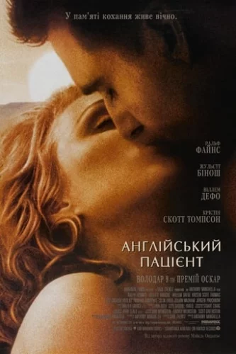 Англійський пацієнт (1996)