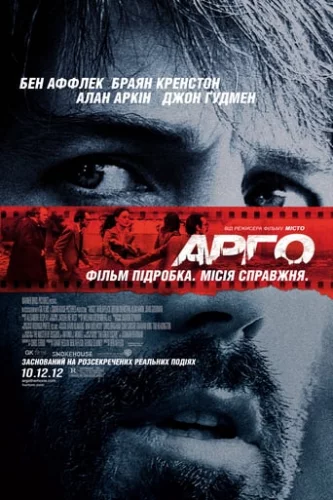 Арго (2012)