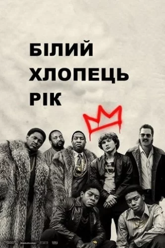 Білий хлопець Рік (2018)