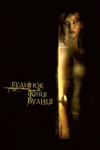 Будинок в кінці вулиці (2012)