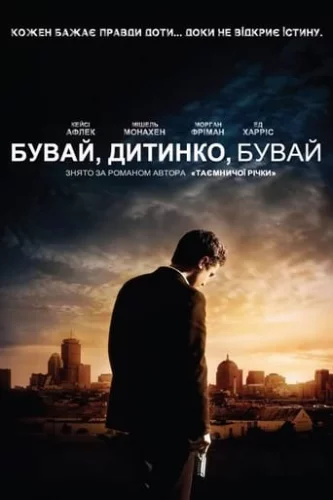 Бувай, дитинко, бувай (2007)