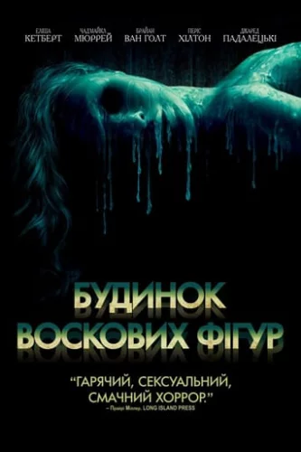 Дім воскових фігур (2005)