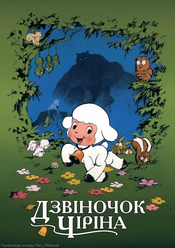 Дзвіночок Чіріна (1978)