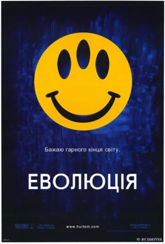 Еволюція (2001)