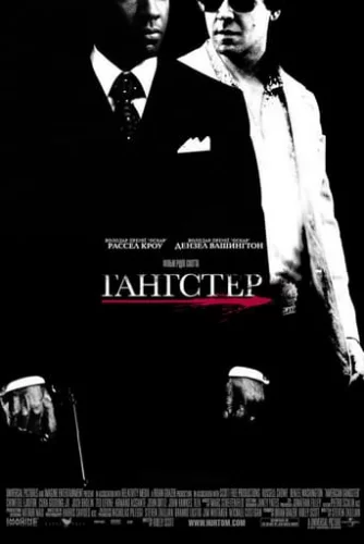 Гангстер (2007)