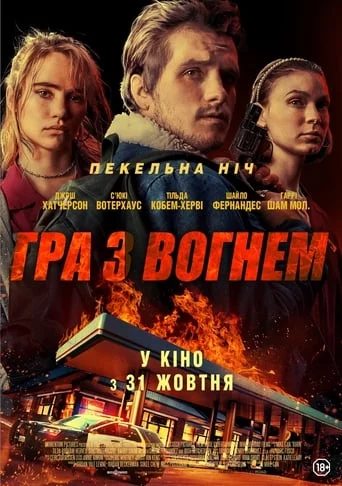 Гра з вогнем (2019)