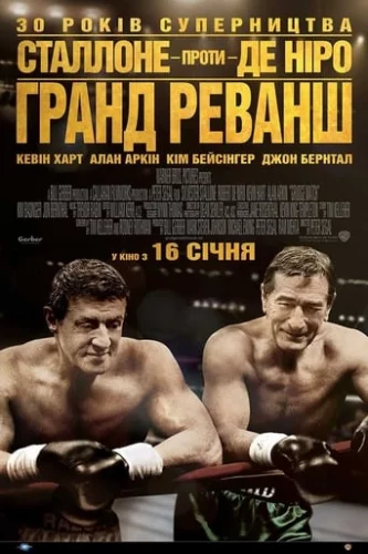 Гранд реванш (2013)