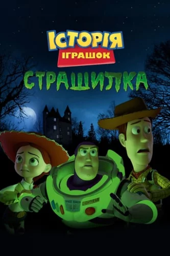 Історія іграшок і жахів (2013)