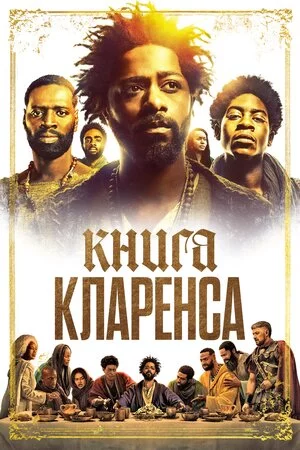 Книга Кларенса (2023)