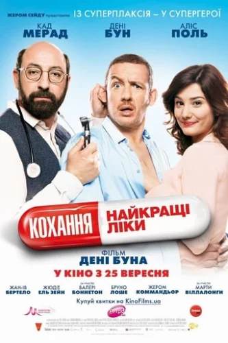 Кохання - найкращі ліки (2014)