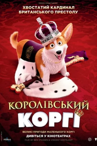 Королівський коргі (2019)