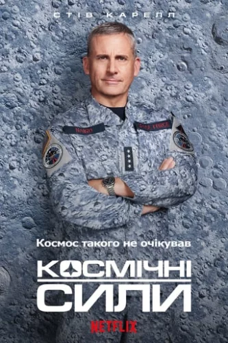 Космічні сили (2020)