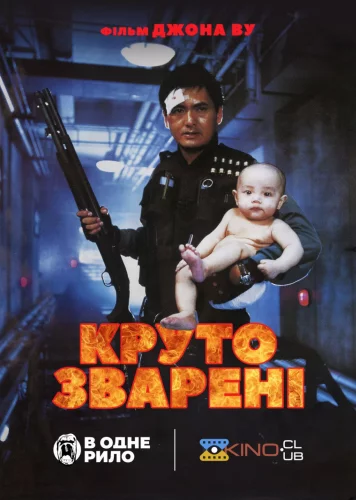 Круто зварені (1992)