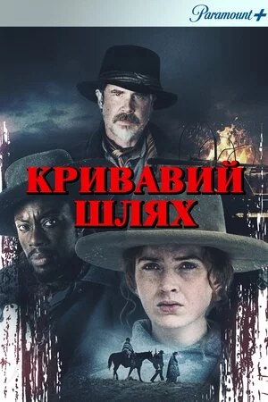 Кривавий шлях / Голод зими (2022)