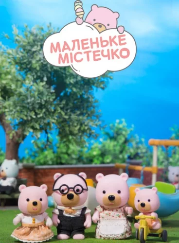 Маленьке містечко (2019)