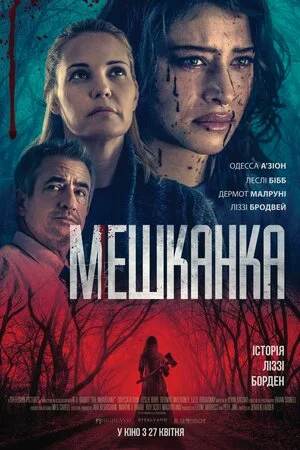 Мешканка (2022)