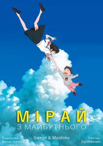 Мірай з майбутнього (2018)