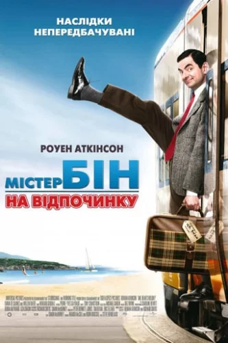 Містер Бін на відпочинку (2007)