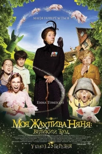 Моя жахлива няня: великий бум (2010)