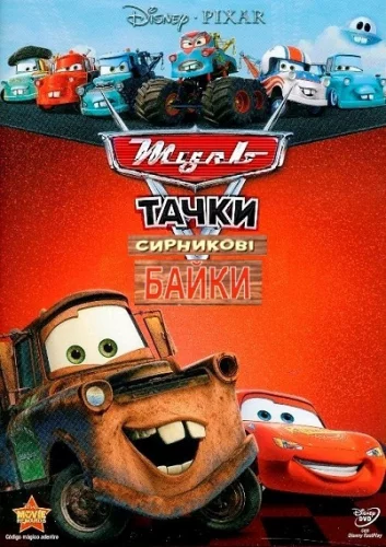 Мультачки: Сирникові Байки (2008)