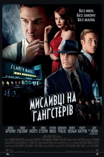 Мисливці на гангстерів (2013)