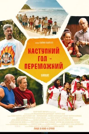 Наступний гол – переможний (2023)