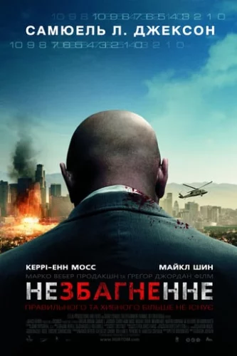 Немислиме / Незбагненне (2010)