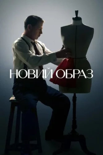 Новий образ (2024)