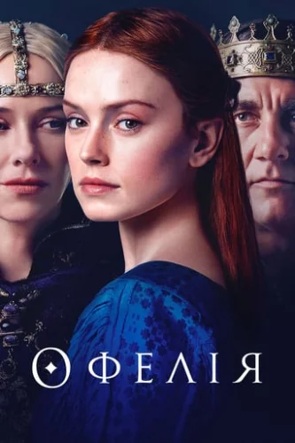 Офелія (2018)