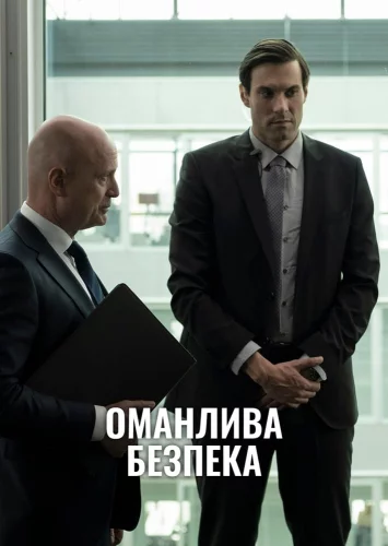 Оманлива безпека (2022)