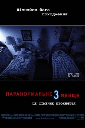 Паранормальне явище 3 (2011)