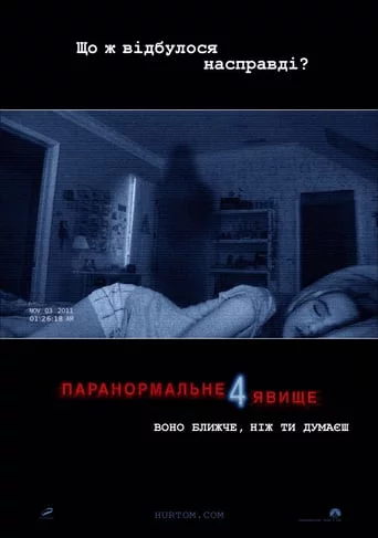 Паранормальне явище 4 (2012)