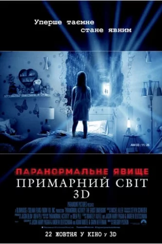 Паранормальне явище 5: Примарний світ (2015)