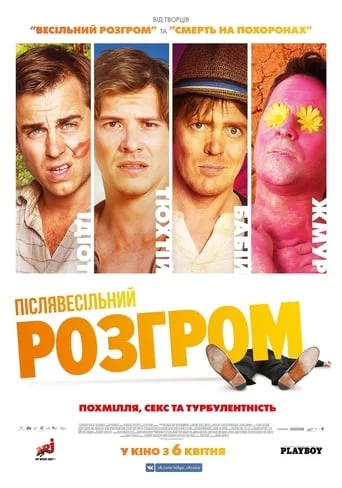 Післявесільний розгром (2017)