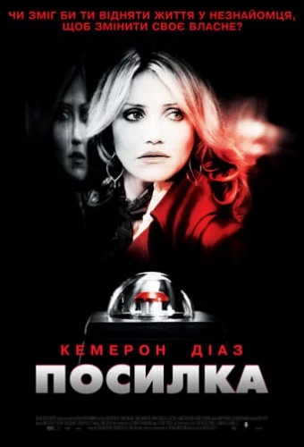 Посилка (2009)