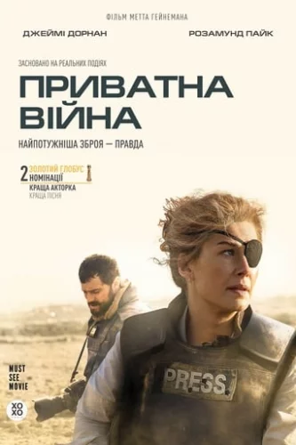 Приватна війна (2018)