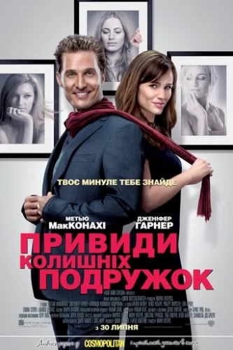 Привиди колишніх подружок (2009)