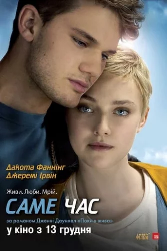 Саме час (2012)