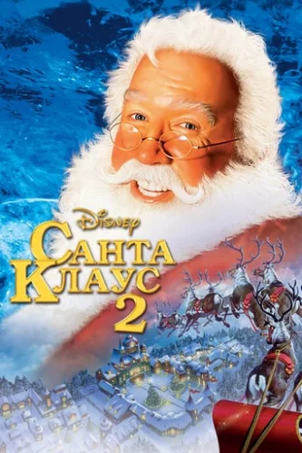 Санта Клаус 2 (2002)